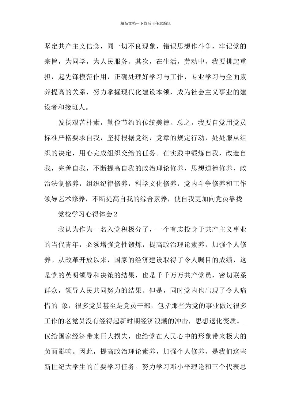 2024党校学习心得体会范文_第3页