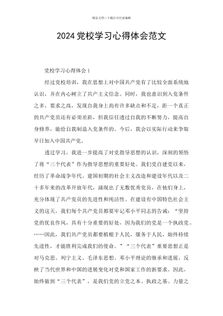 2024党校学习心得体会范文