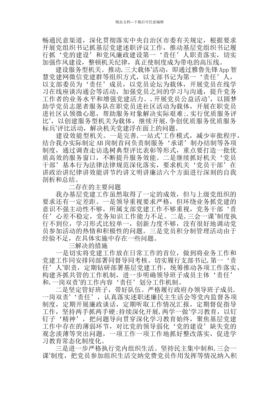 2024党支部标准化规范化达标建设自查自评报告3篇_第3页