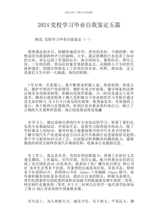 2024党校学习毕业自我鉴定五篇