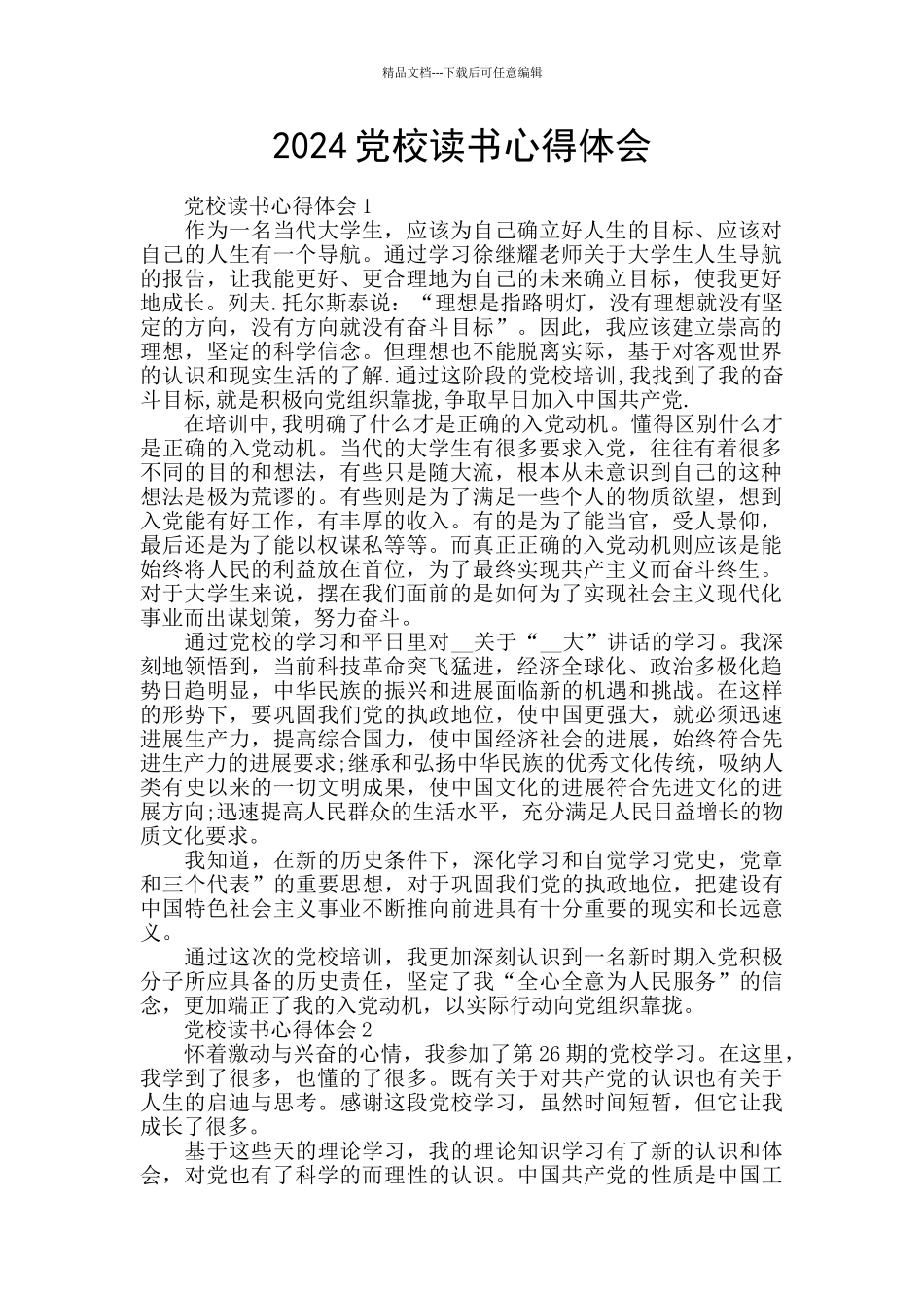 2024党校读书心得体会_第1页