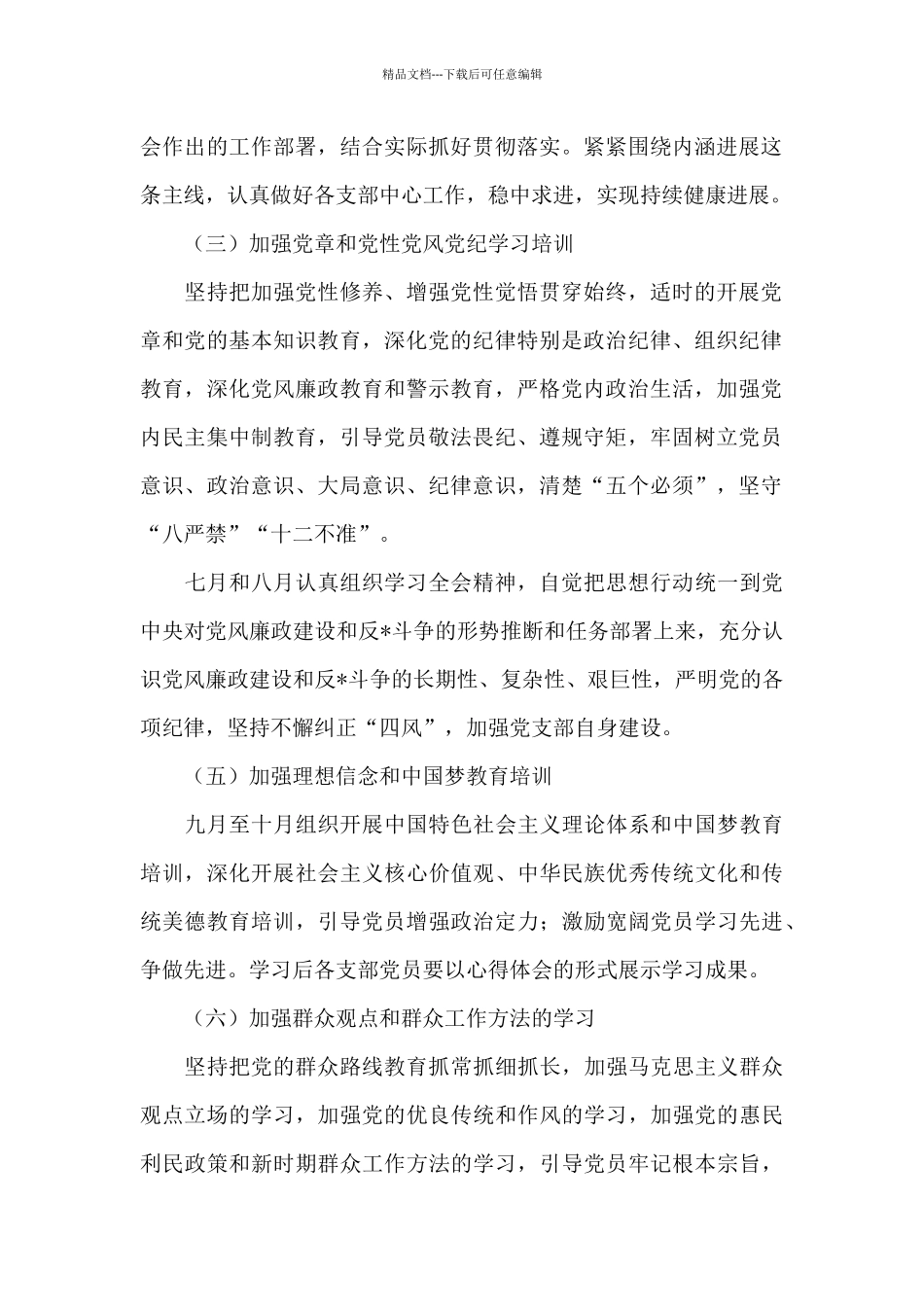 2024党支部理论学习专题学习计划_第2页