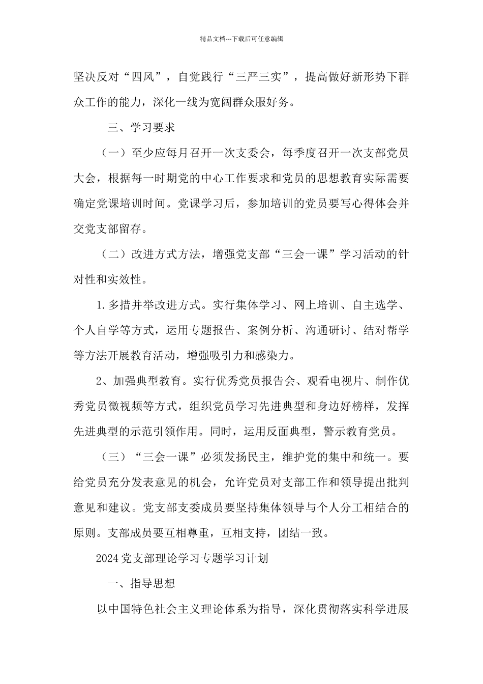 2024党支部理论学习专题学习计划_第3页