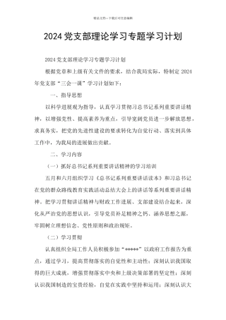 2024党支部理论学习专题学习计划
