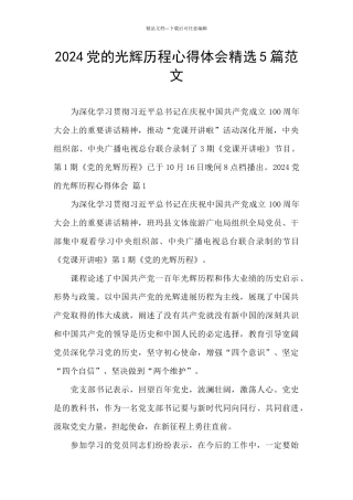 2024党的光辉历程心得体会精选5篇范文