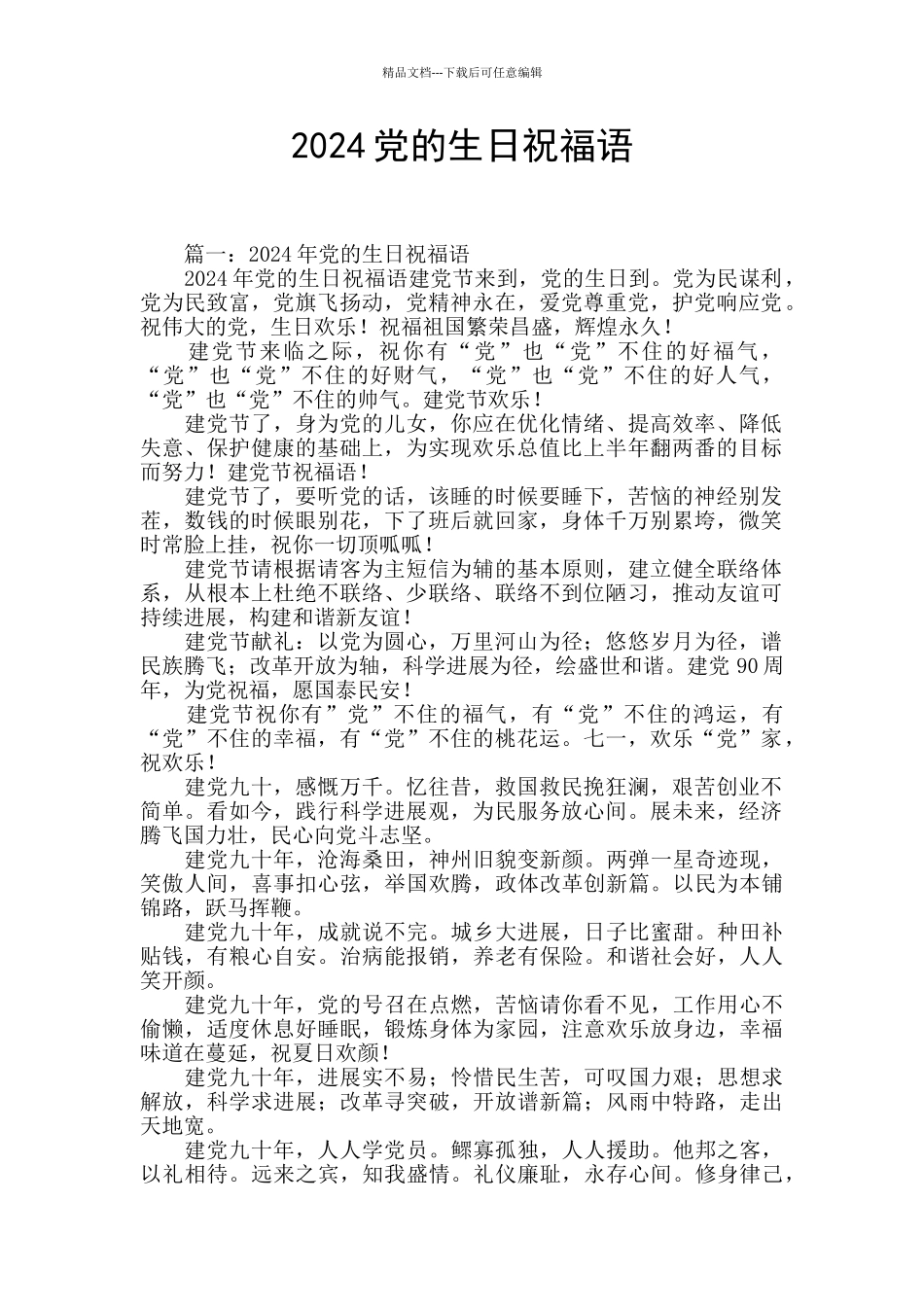 2024党的生日祝福语_第1页