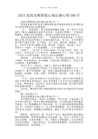 2024党的光辉照我心观后感心得500字