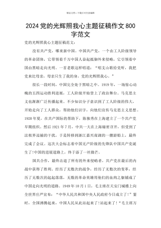 2024党的光辉照我心主题征稿作文800字范文