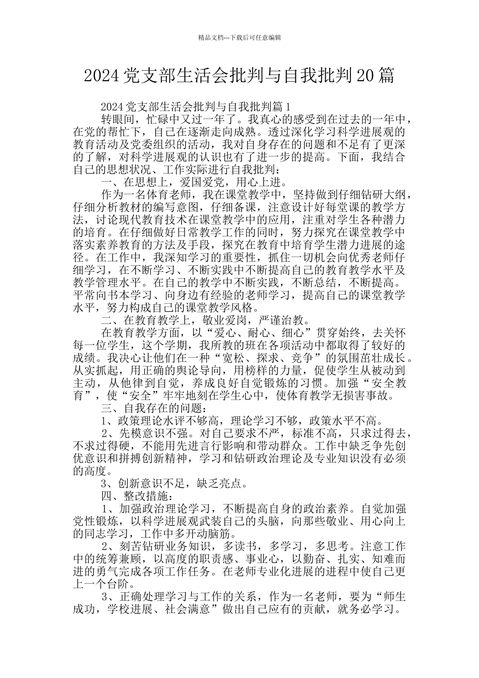 2024党支部生活会批评与自我批评20篇_第1页