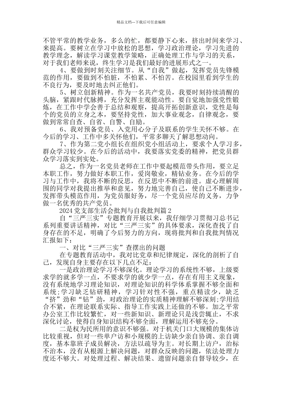 2024党支部生活会批评与自我批评20篇_第2页