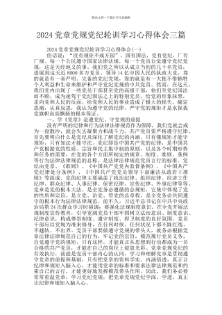 2024党章党规党纪轮训学习心得体会三篇
