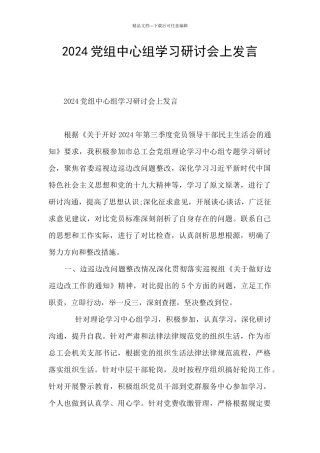 2024党组中心组学习研讨会上发言