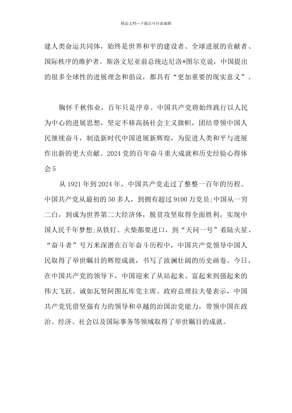 2024党的百年奋斗重大成就和历史经验心得体会_第3页