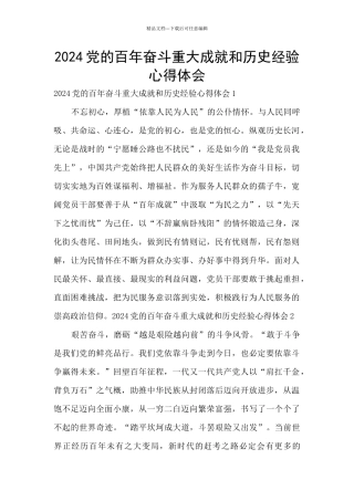 2024党的百年奋斗重大成就和历史经验心得体会