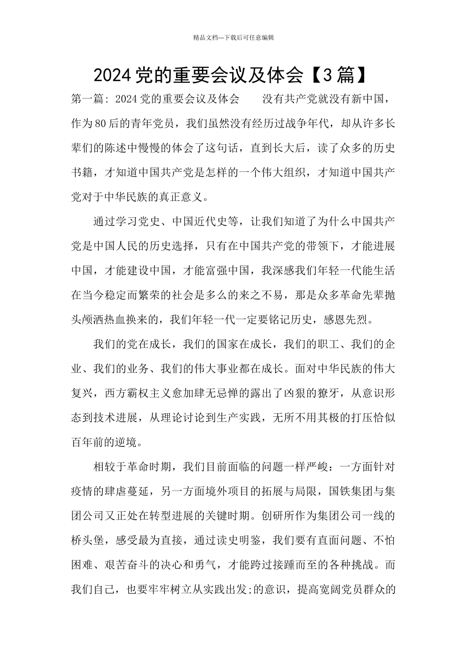 2024党的重要会议及体会_第1页