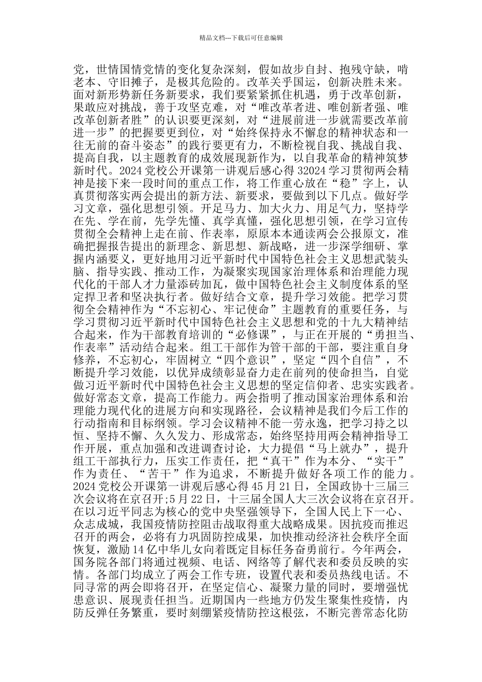 2024党校公开课第一讲观后感心得5篇_第2页