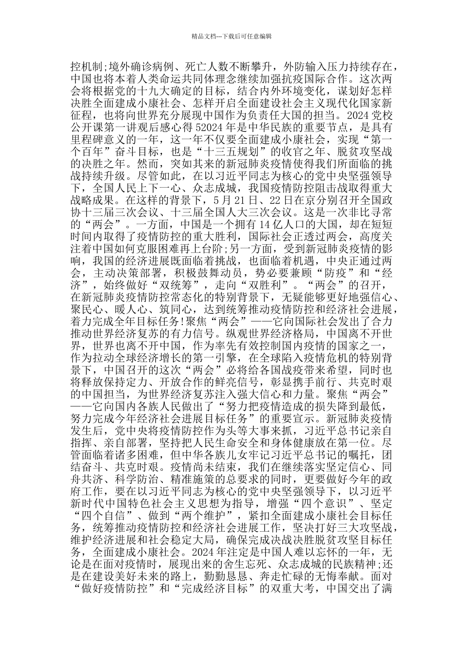 2024党校公开课第一讲观后感心得5篇_第3页