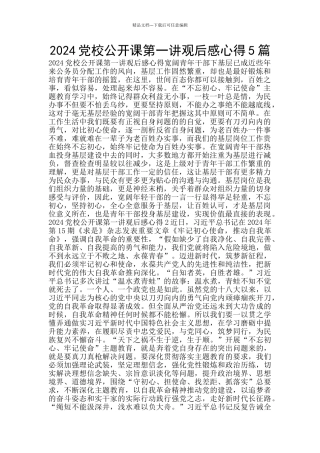2024党校公开课第一讲观后感心得5篇