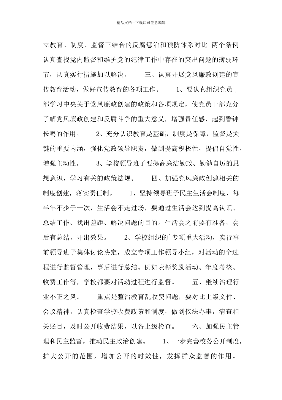 2024党风廉政学校的工作计划_第2页