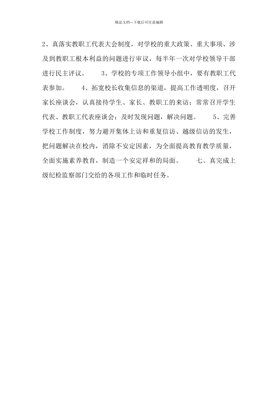 2024党风廉政学校的工作计划_第3页