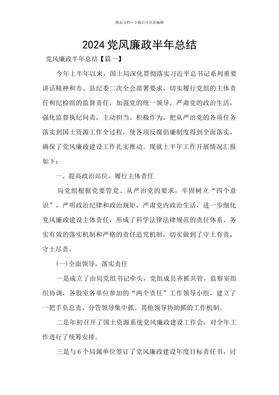 2024党风廉政半年总结_第1页