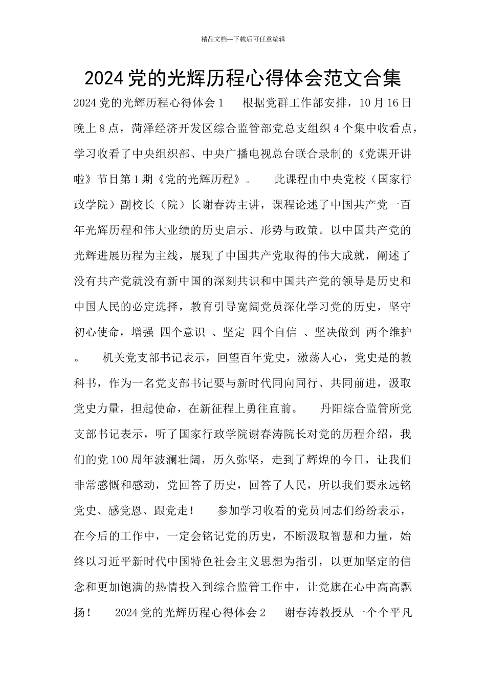 2024党的光辉历程心得体会范文合集_第1页