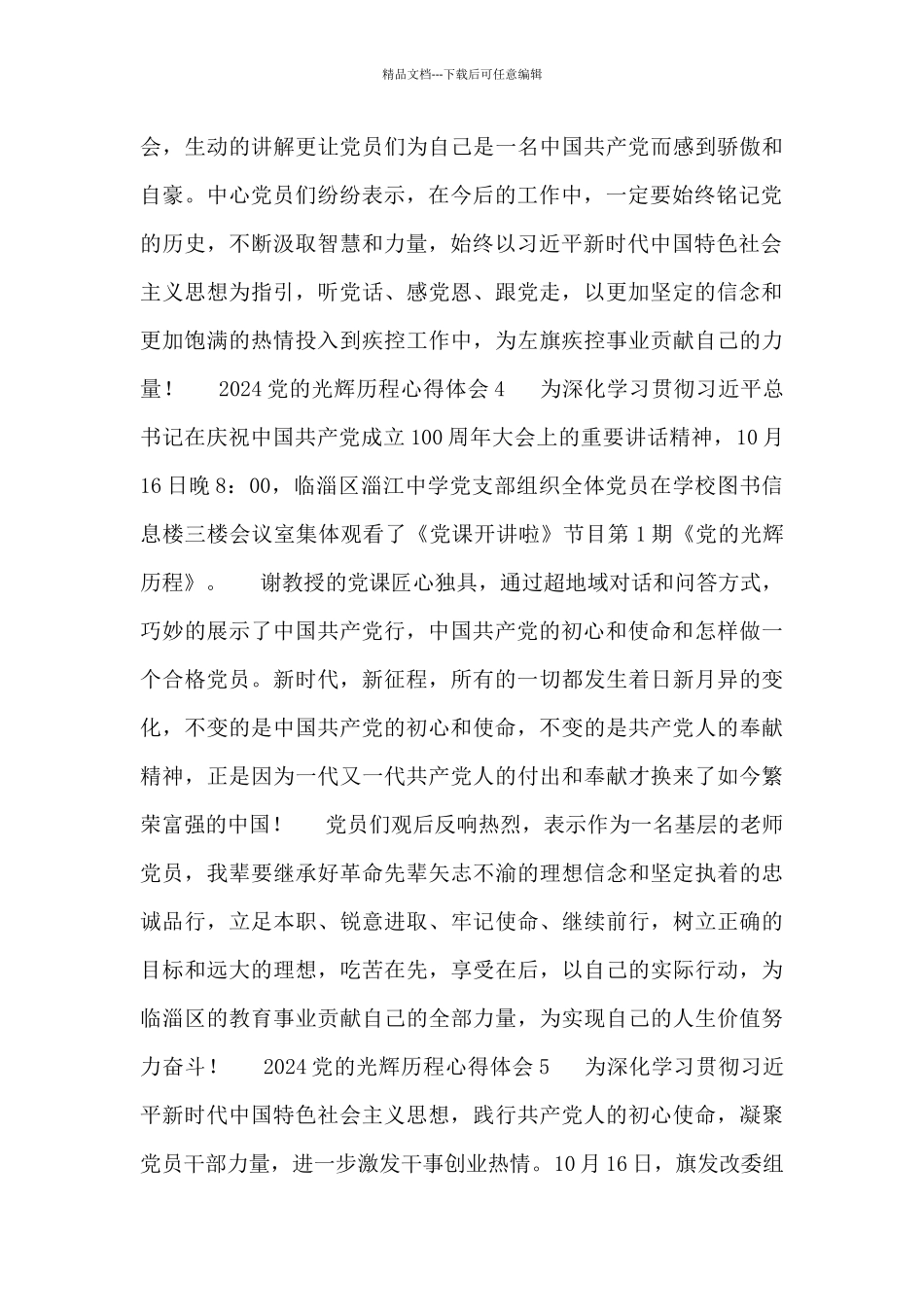 2024党的光辉历程心得体会范文合集_第3页
