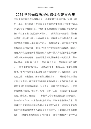 2024党的光辉历程心得体会范文合集