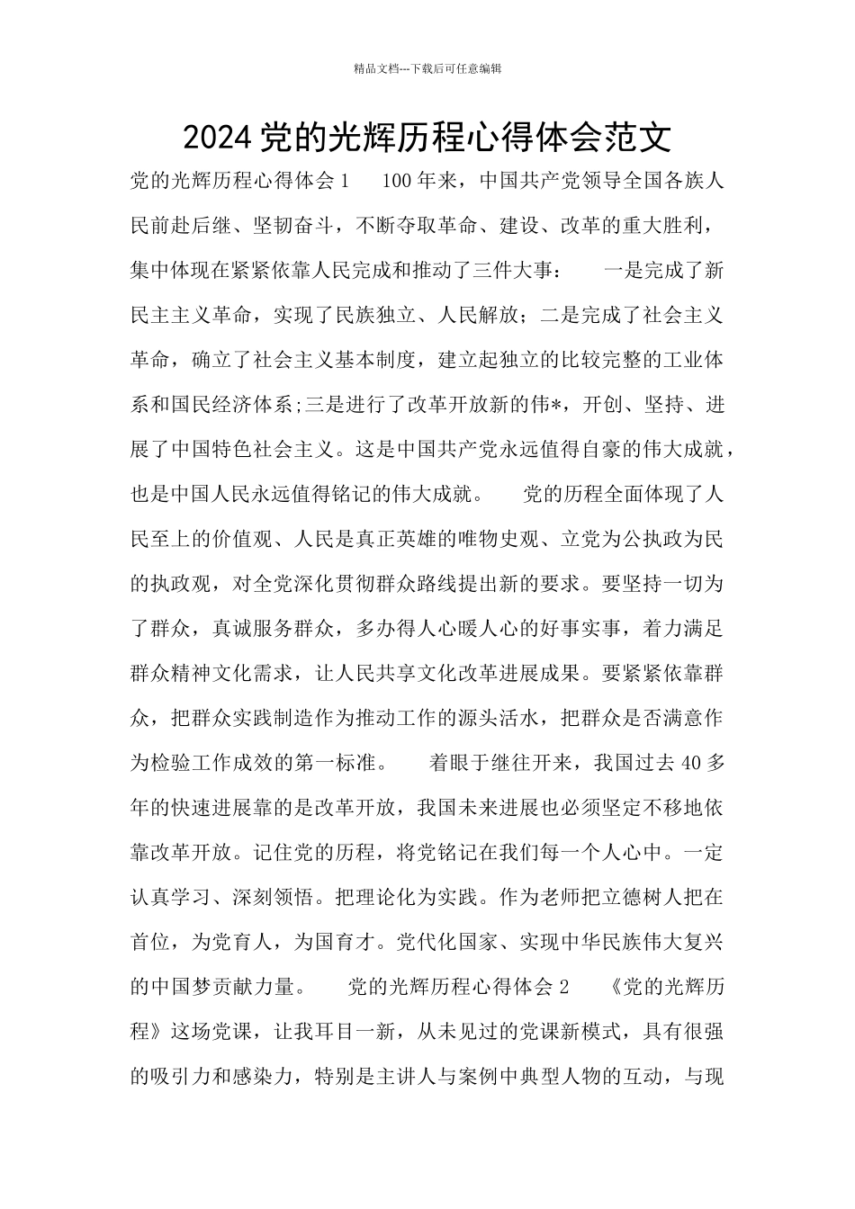 2024党的光辉历程心得体会范文_第1页