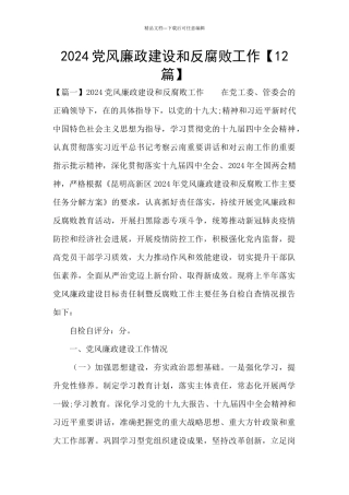 2024党风廉政建设和反腐败工作