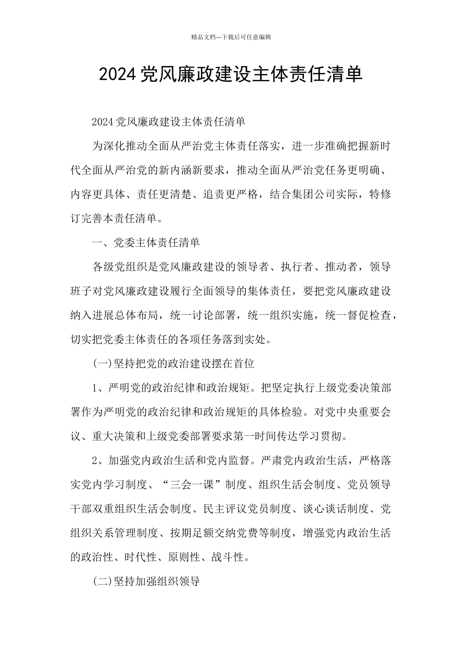 2024党风廉政建设主体责任清单_第1页