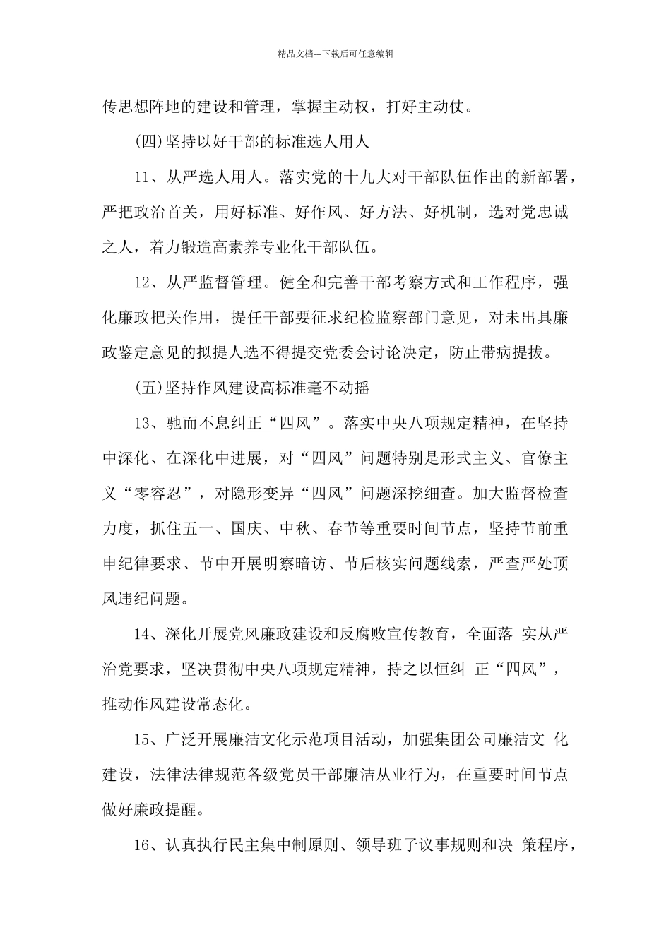 2024党风廉政建设主体责任清单_第3页