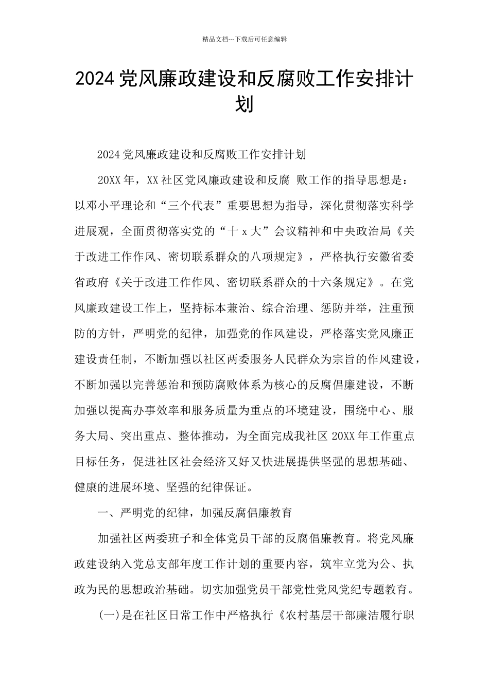 2024党风廉政建设和反腐败工作安排计划_第1页
