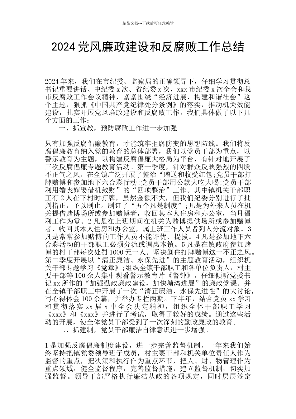 2024党风廉政建设和反腐败工作总结_第1页