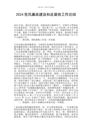 2024党风廉政建设和反腐败工作总结