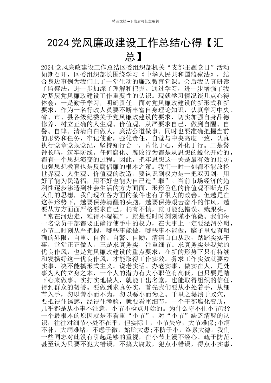 2024党风廉政建设工作总结心得_第1页