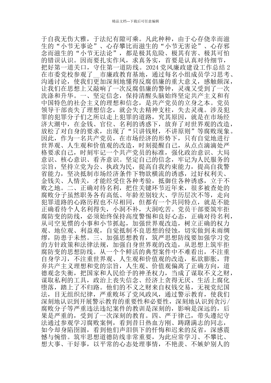 2024党风廉政建设工作总结心得_第2页