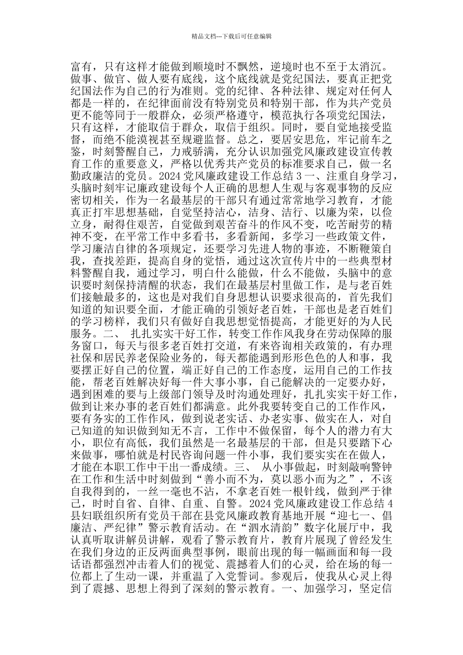 2024党风廉政建设工作总结心得_第3页