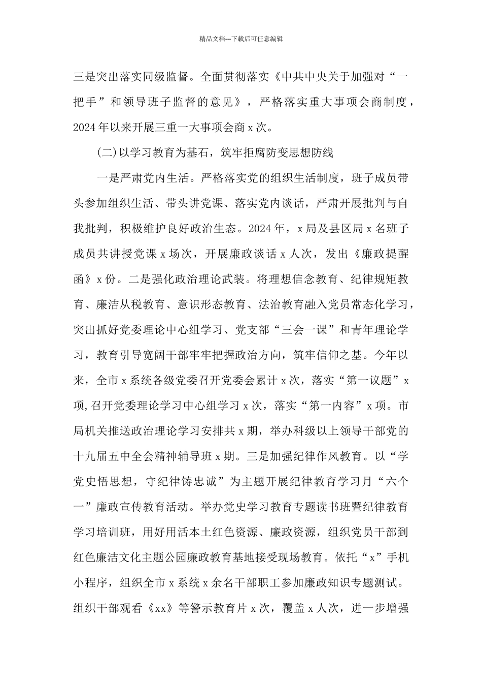 2024党风廉政建设工作情况总结最新2篇_第2页