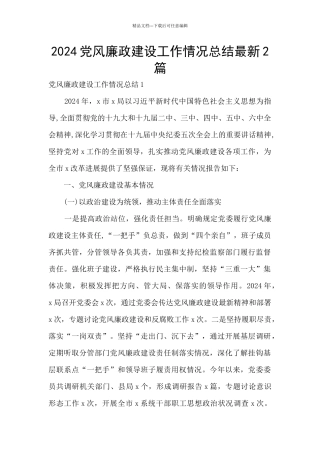 2024党风廉政建设工作情况总结最新2篇