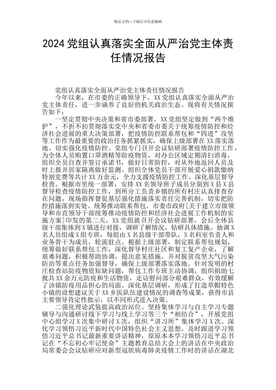 2024党组认真落实全面从严治党主体责任情况报告_第1页