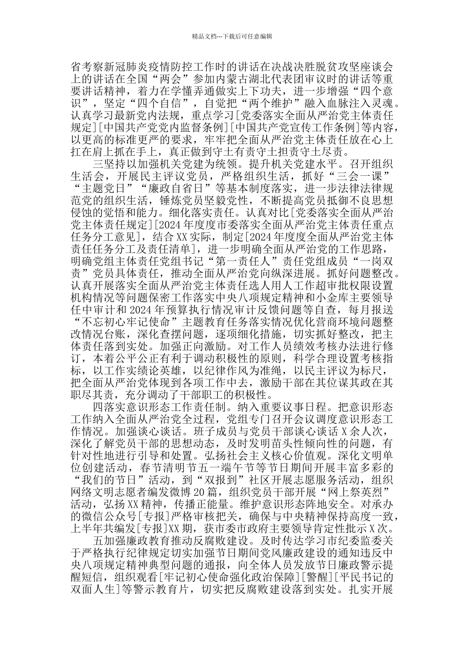 2024党组认真落实全面从严治党主体责任情况报告_第2页