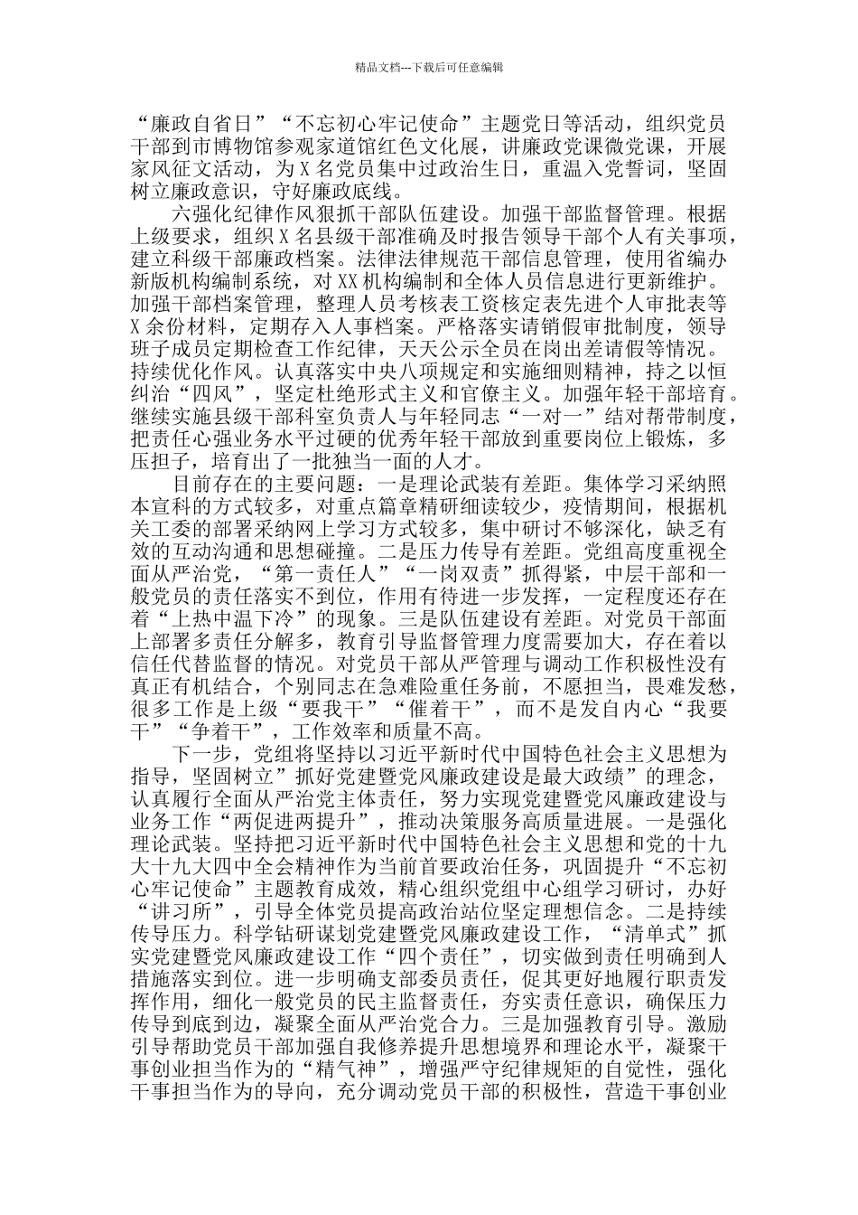 2024党组认真落实全面从严治党主体责任情况报告_第3页