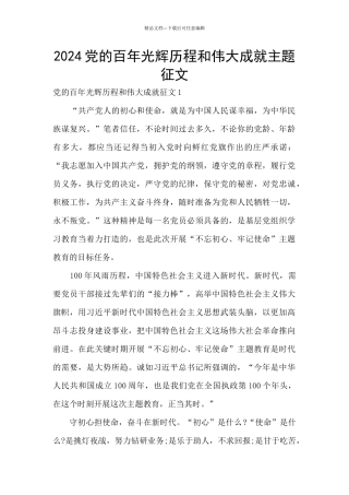 2024党的百年光辉历程和伟大成就主题征文