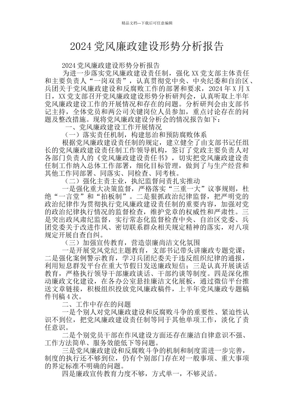 2024党风廉政建设形势分析报告_第1页