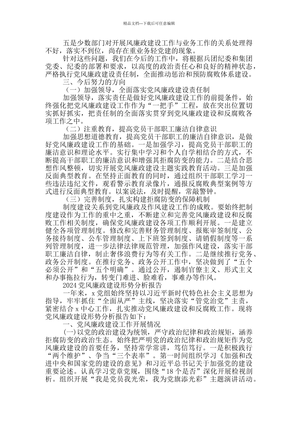 2024党风廉政建设形势分析报告_第2页