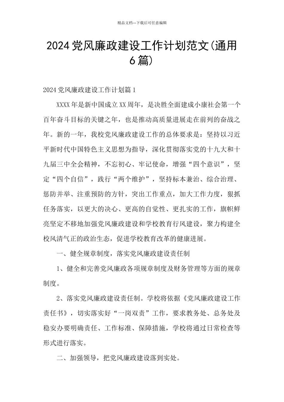 2024党风廉政建设工作计划范文_第1页