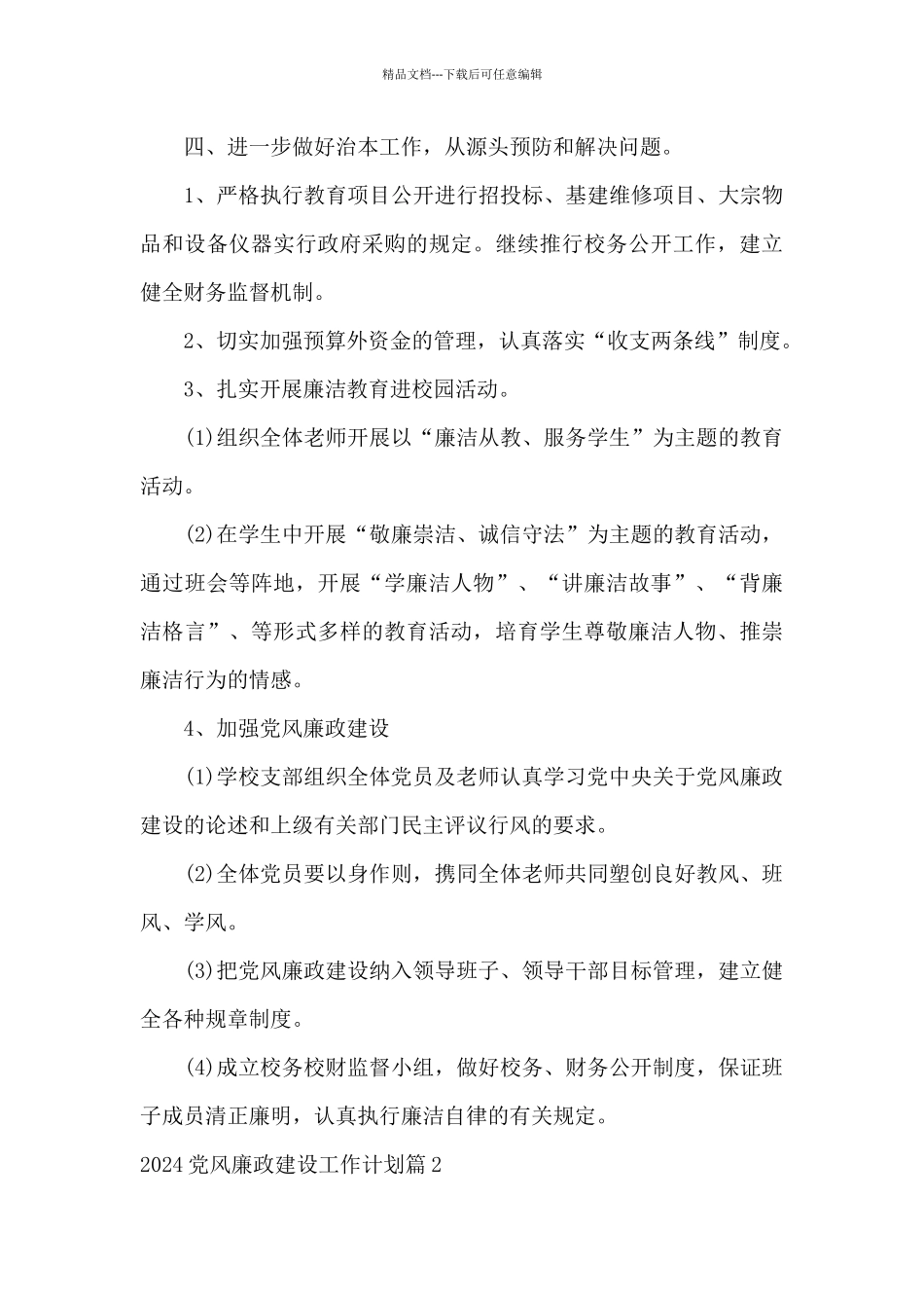 2024党风廉政建设工作计划范文_第3页