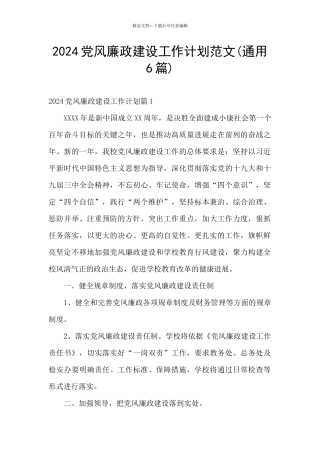 2024党风廉政建设工作计划范文