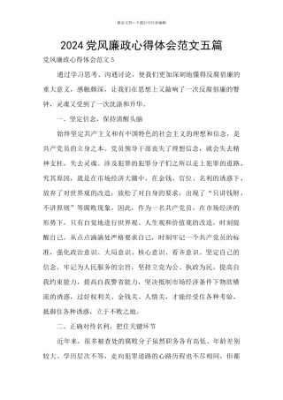 2024党风廉政心得体会范文五篇